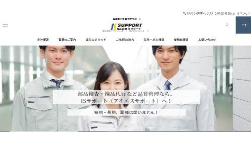 株式会社ISサポート