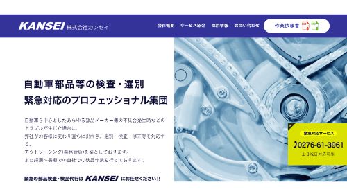 株式会社カンセイ