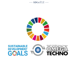 オメガテクノSDGs