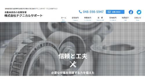 株式会社テクニカルサポート